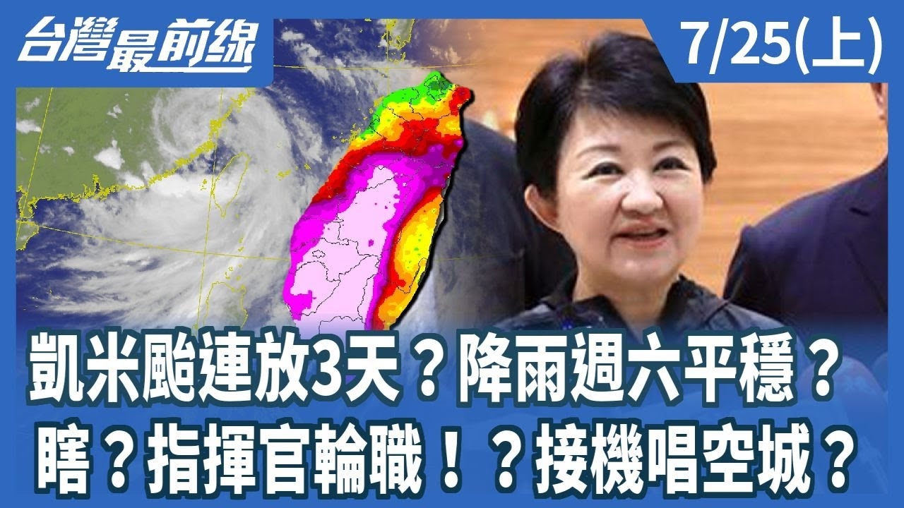 凱米颱連放3天？降雨週六平穩？ 瞎？指揮官輪職！？接機唱空城？